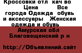      Кроссовки отл. кач-во Demix › Цена ­ 350 - Все города Одежда, обувь и аксессуары » Женская одежда и обувь   . Амурская обл.,Благовещенский р-н